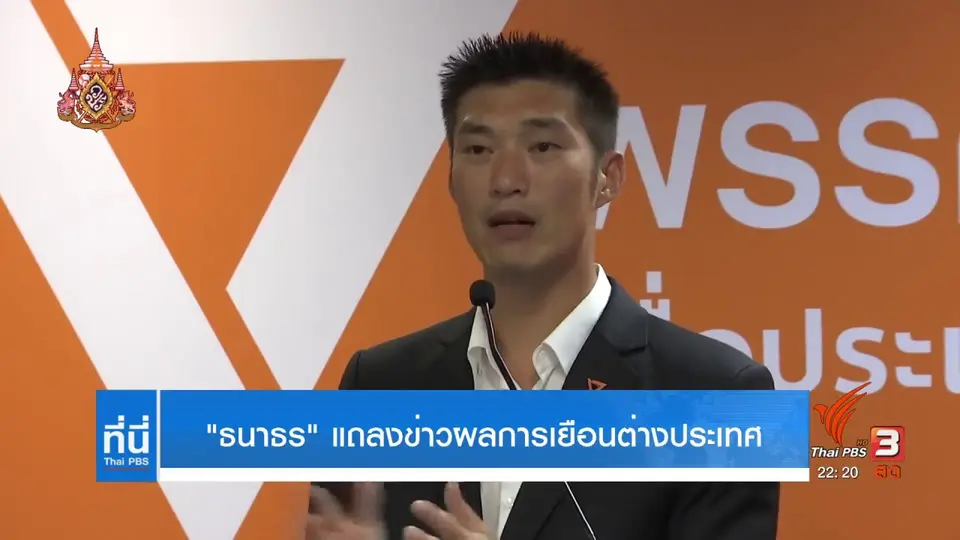 ธนาธร แถลงผลเยือนต่างประเทศ