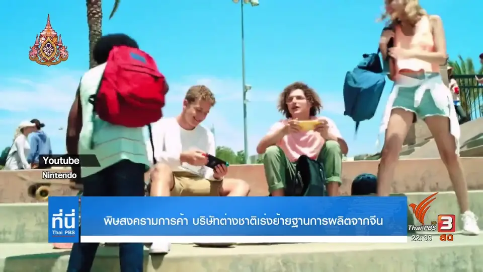 พิษสงครามการค้า "สหรัฐ - จีน"