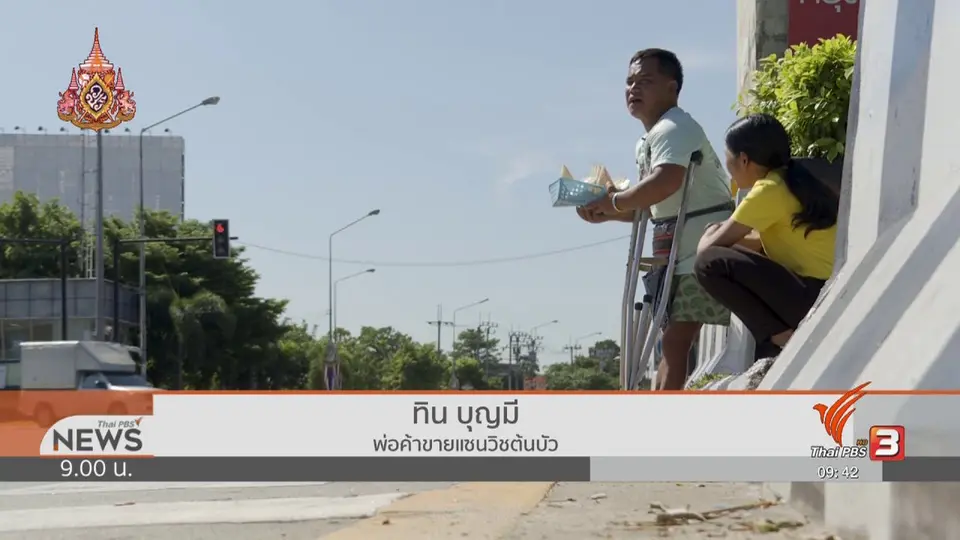 ชีวิตติดดิน : "แซนวิชต้นบัว" อดีตคนขอทานใจสู้เกินร้อย