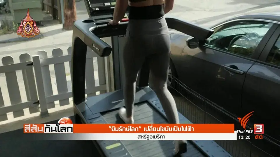 ยิมรักษ์โลก เปลี่ยนไขมันเป็นไฟฟ้า