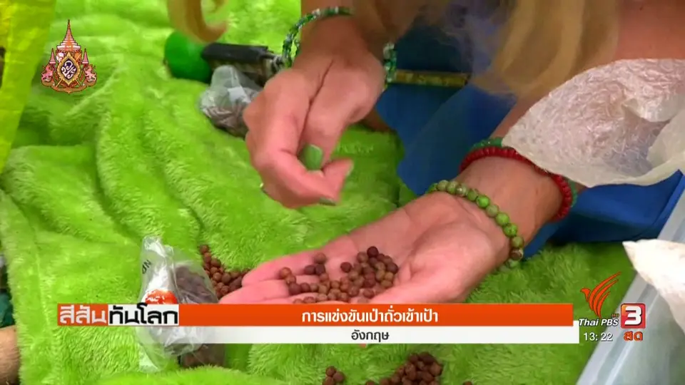 การแข่งขันเป่าถั่วเข้าเป้า