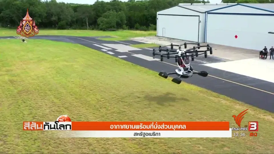เครื่องบินโดรนพร้อมที่นั่งส่วนบุคคล