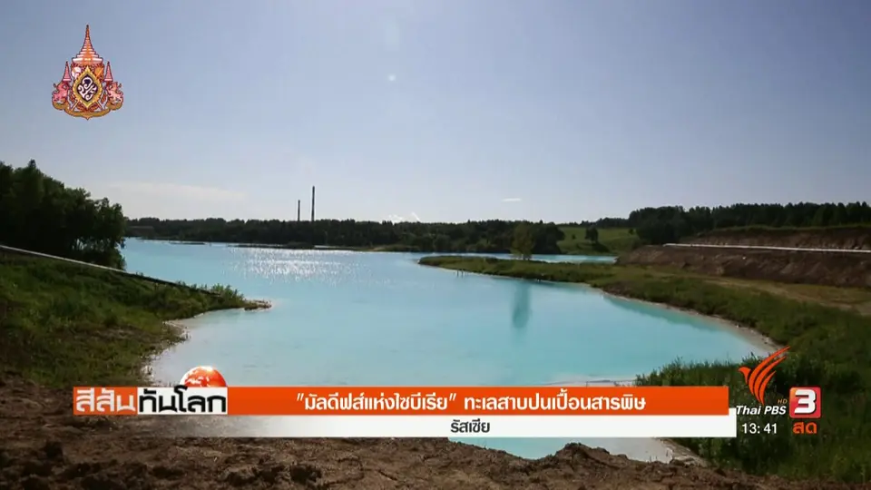 มัลดีฟส์แห่งไซบีเรียทะเลสาบปนเปื้อนสารพิษ