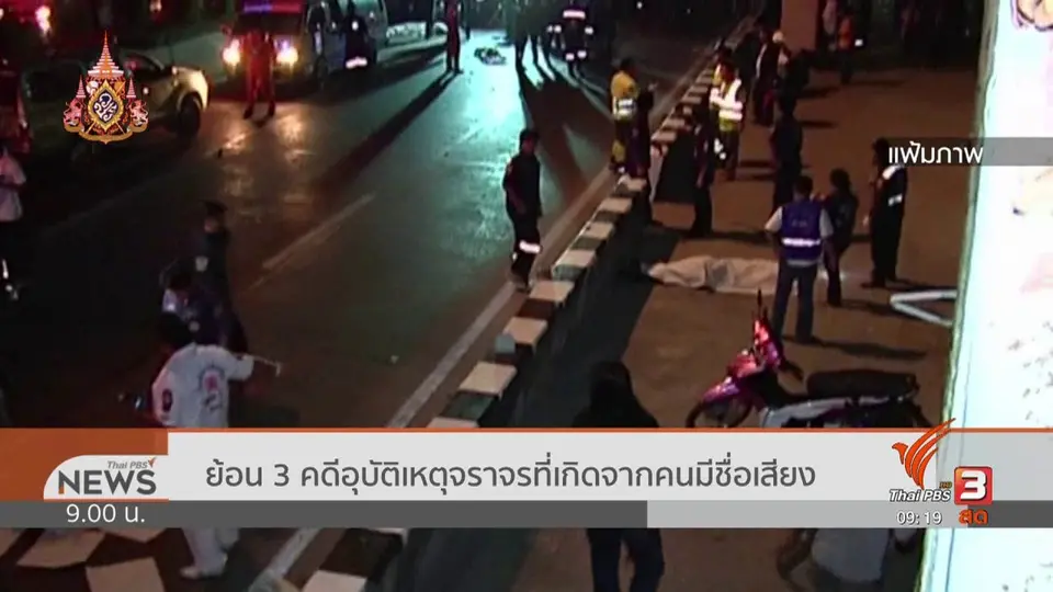 แตกประเด็นข่าว : “เหยื่อ” บนถนน
