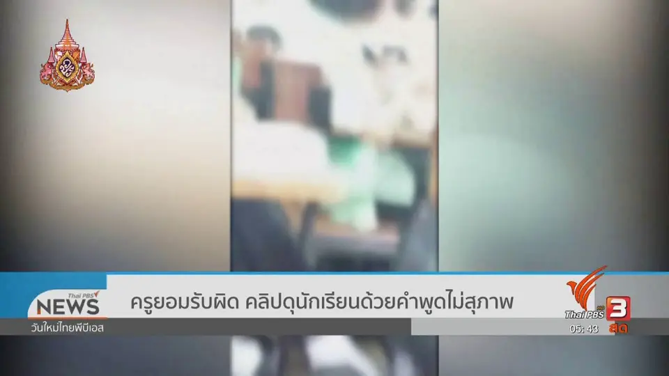 ​ครูยอมรับผิด คลิปดุนักเรียนด้วยคำพูดไม่สุภาพ