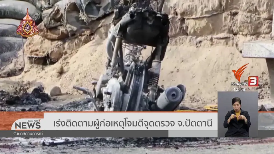 ​เร่งติดตามผู้ก่อเหตุโจมตีจุดตรวจ จ.ปัตตานี