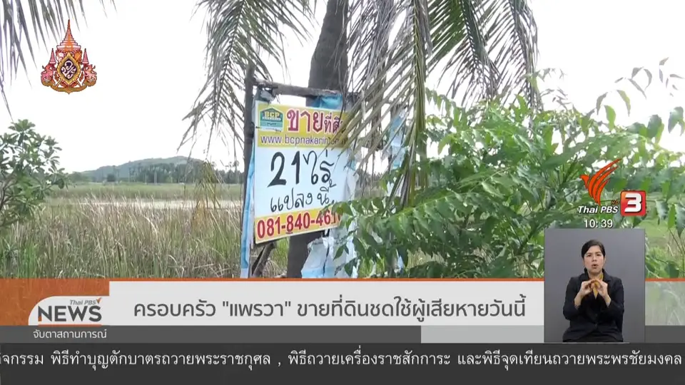 ​ครอบครัว "แพรวา" ขายที่ดินชดใช้ผู้เสียหายวันนี้ (24 ก.ค. 62)