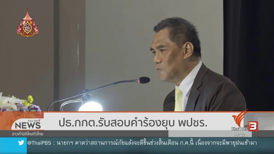 ประธาน กกต.รับสอบคำร้องยุบพลังประชารัฐ