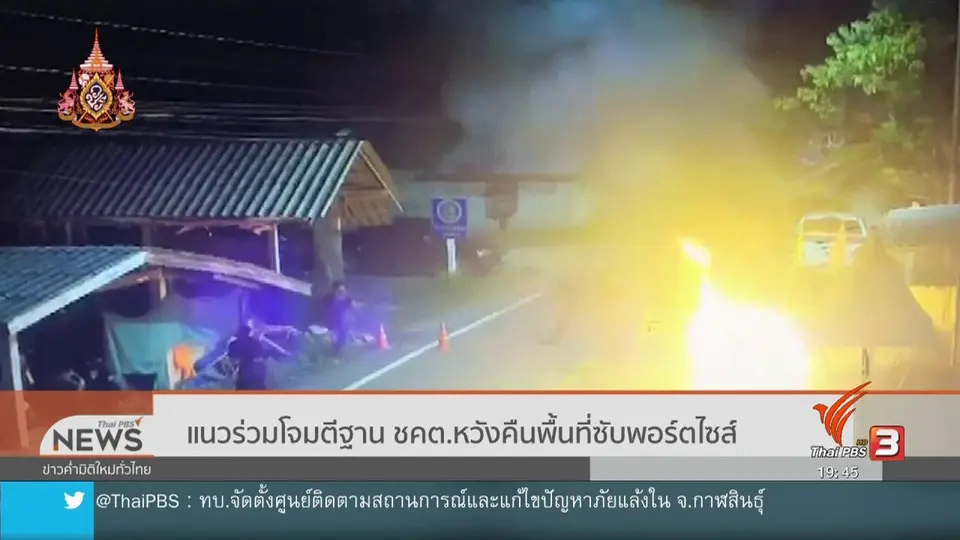 แนวร่วมโจมตีฐานชุดคุ้มครองตำบลหวังคืนพื้นที่ซับพอร์ตไซส์