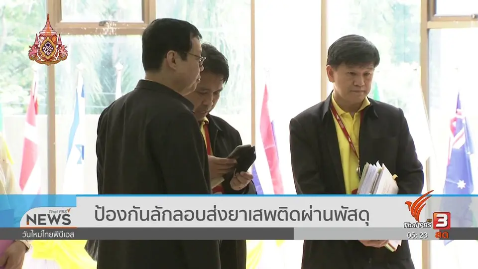 ​ป้องกันลักลอบส่งยาเสพติดผ่านพัสดุ