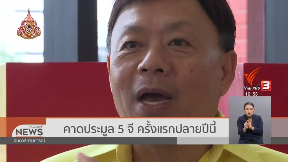 ​คาดประมูล 5 จี ครั้งแรกปลายปีนี้