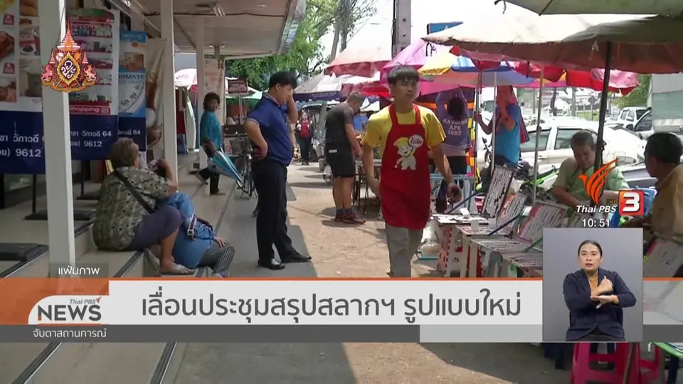 ​เลื่อนประชุมสรุปสลากฯ รูปแบบใหม่