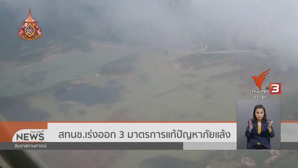 ​สทนช.เร่งออก 3 มาตรการแก้ปัญหาภัยแล้ง