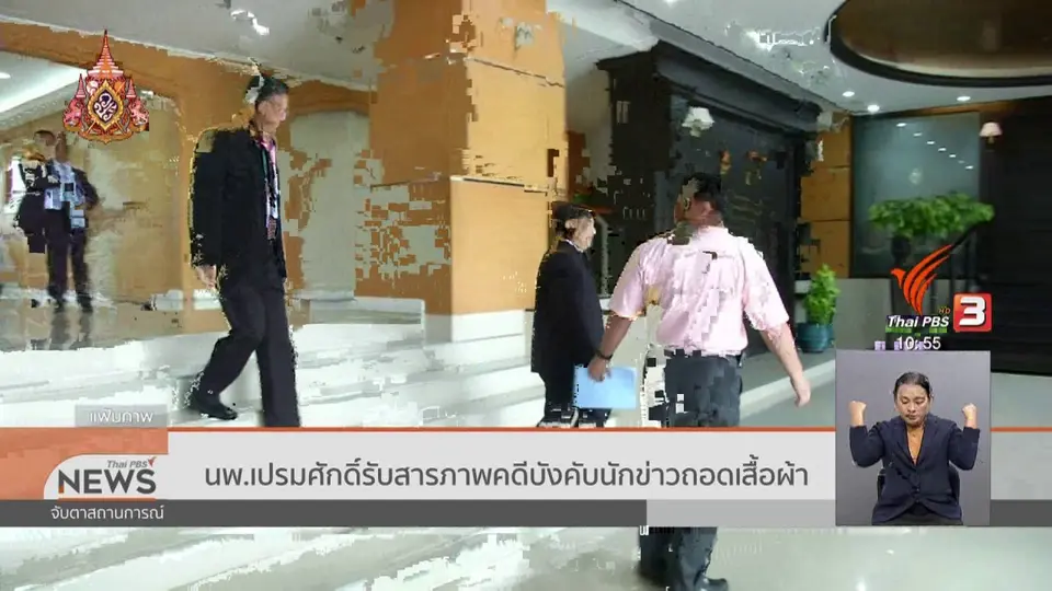 ​นพ.เปรมศักดิ์รับสารภาพคดีบังคับนักข่าวถอดเสื้อผ้า