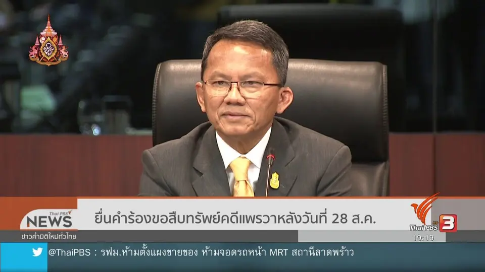 ยื่นคำร้องขอสืบทรัพย์คดีแพรวาหลัง 28 ส.ค. 62