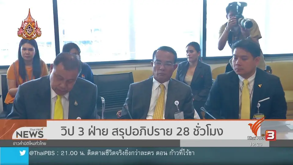 วิป 3 ฝ่าย สรุปอภิปราย 28 ชั่วโมง
