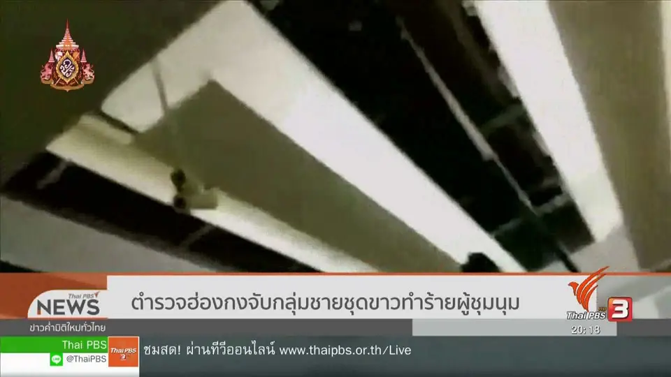 วิเคราะห์สถานการณ์ต่างประเทศ : ตำรวจฮ่องกงจับกลุ่มชายชุดขาวทำร้ายผู้ชุมนุม
