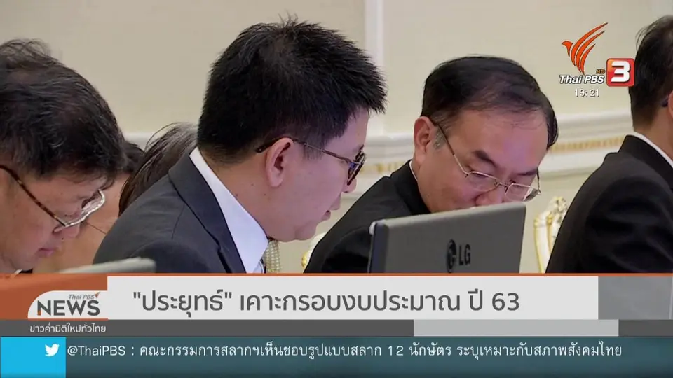 ​"ประยุทธ์" เคาะกรอบงบประมาณ ปี 63