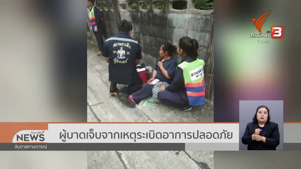 ​ผู้บาดเจ็บจากเหตุระเบิดอาการปลอดภัย