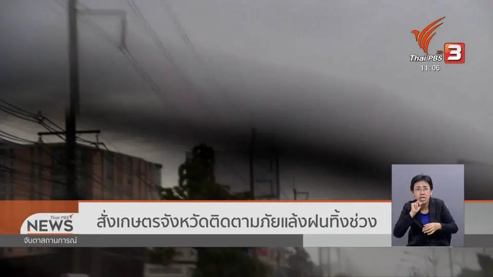 ​สั่งเกษตรจังหวัดติดตามภัยแล้งฝนทิ้งช่วง