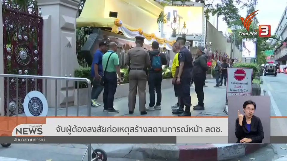 ​จับผู้ต้องสงสัยก่อเหตุสร้างสถานการณ์หน้า สตช.