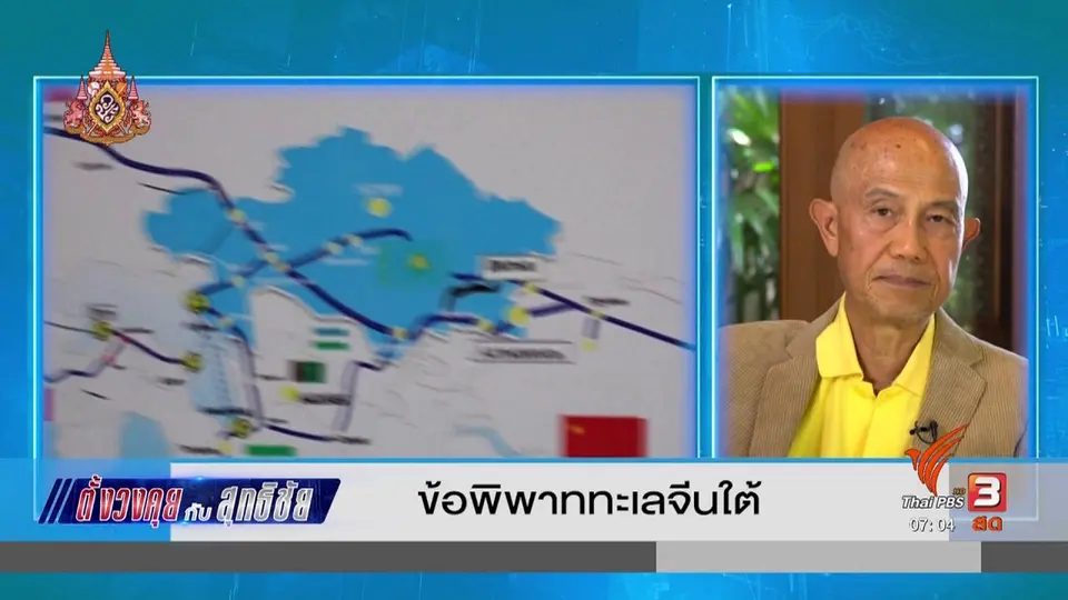 ตั้งวงคุยกับสุทธิชัย : ข้อพิพาททะเลจีนใต้