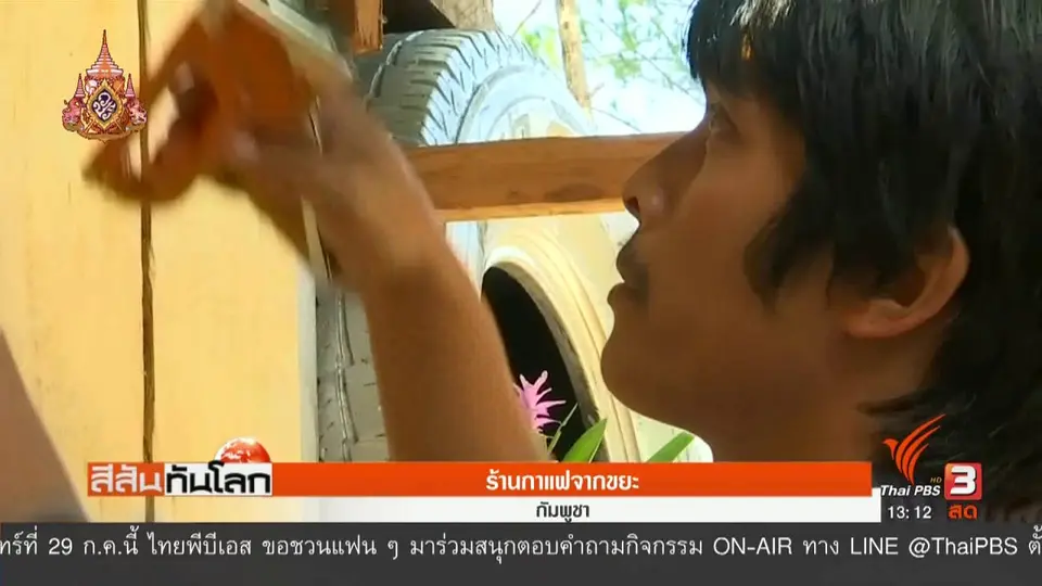 ​ร้านกาแฟจากขยะ