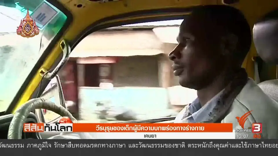 ​วีรบุรุษของเด็กผู้มีความบกพร่องทางร่างกาย