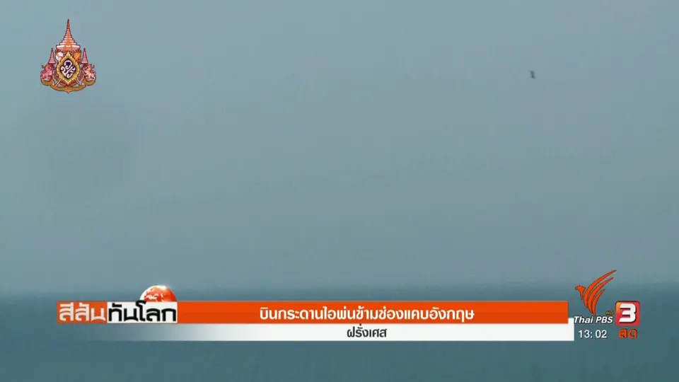 ​บินกระดานไอพ่นข้ามช่องแคบอังกฤษ