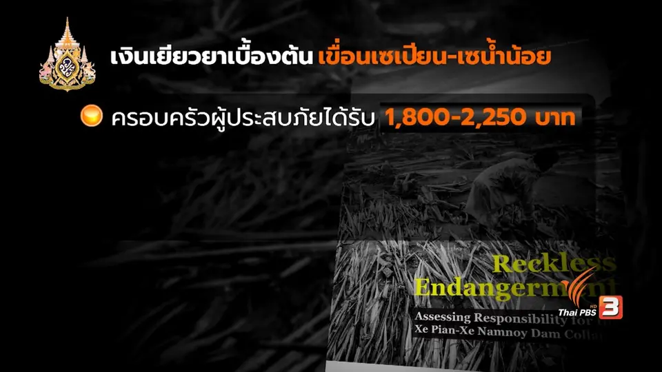ครบ 1ปี เขื่อนในลาวแตก ความช่วยเหลือยังไม่ทั่วถึง