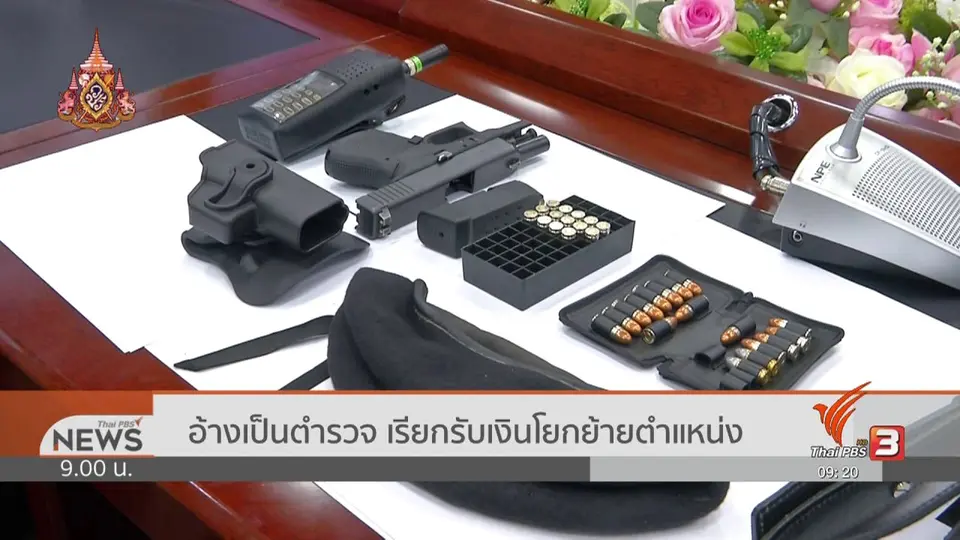 แตกประเด็นข่าว : อ้างเป็นตำรวจ เรียกรับเงินโยกย้ายตำแหน่ง