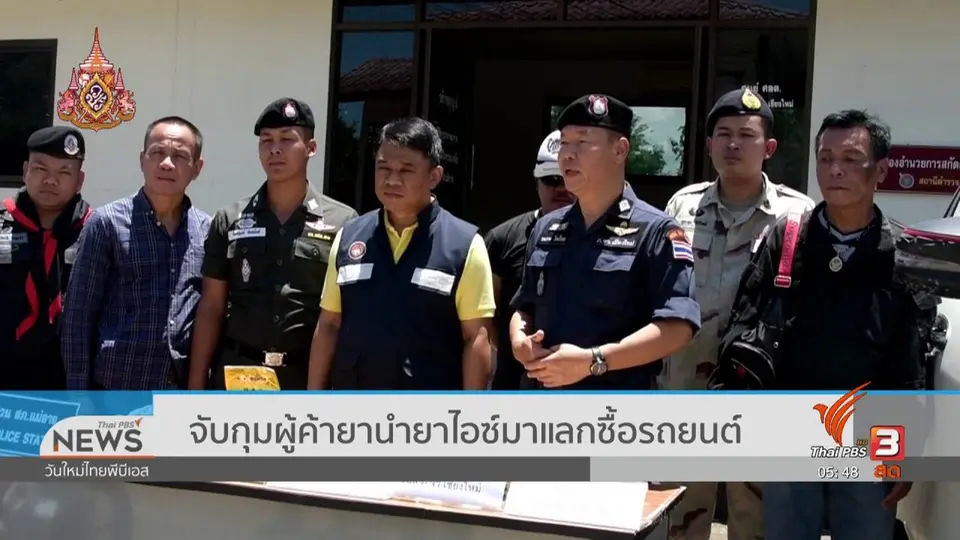 ​จับกุมผู้ค้ายานำยาไอซ์มาแลกซื้อรถยนต์