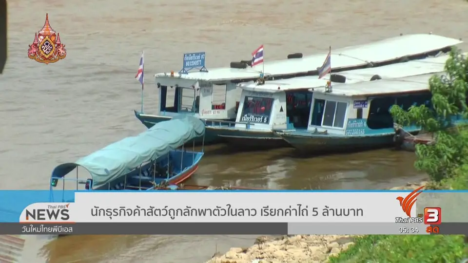 นักธุรกิจค้าสัตว์ถูกลักพาตัวในลาว เรียกค่าไถ่ 5 ล้านบาท