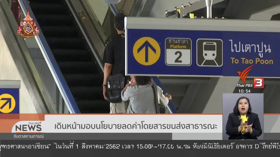 ​เดินหน้ามอบนโยบายลดค่าโดยสารขนส่งสาธารณะ