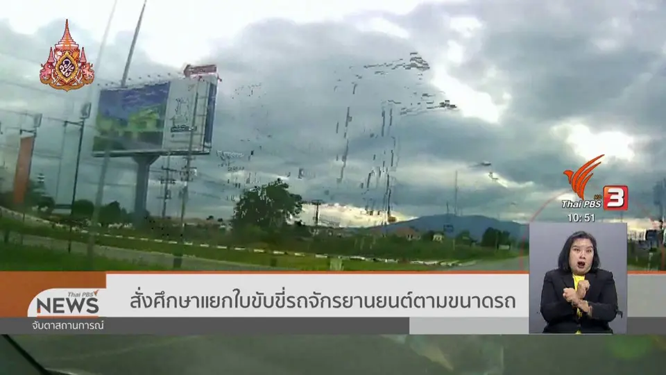 ​สั่งศึกษาแยกใบขับขี่รถจักรยานยนต์ตามขนาดรถ