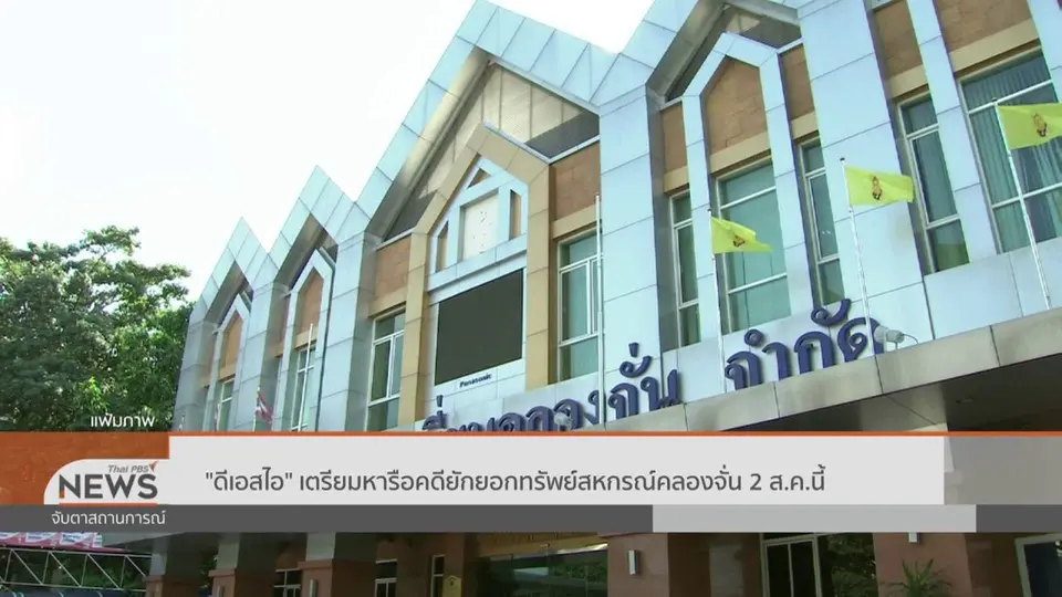 ​"ดีเอสไอ" เตรียมหารือคดียักยอกทรัพย์สหกรณ์คลองจั่น 2 ส.ค.นี้