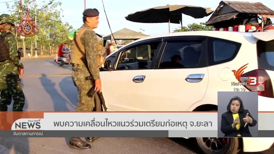 ​พบความเคลื่อนไหวแนวร่วมเตรียมก่อเหตุ จ.ยะลา