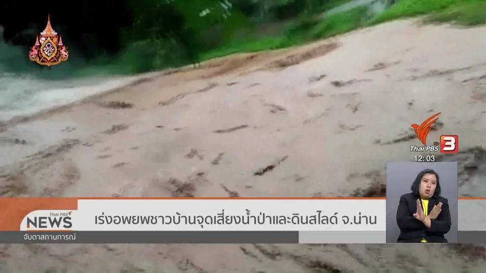 เร่งอพยพชาวบ้านจุดเสี่ยงน้ำป่าและดินสไลด์ จ.น่าน