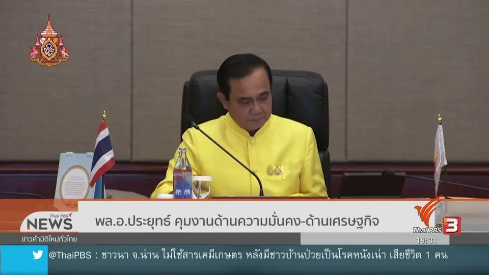 พล.อ.ประยุทธ์ คุมงานด้านความมั่นคง – ด้านเศรษฐกิจ