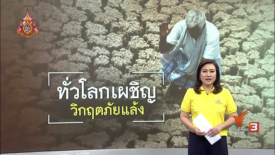 วิเคราะห์สถานการณ์ต่างประเทศ : ยูเอ็นเตือนทั่วโลกรับมือภัยแล้ง ที่จะเกิดขึ้นอีกหลายปี