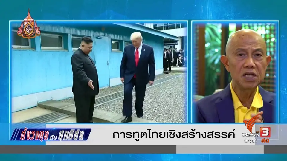 ตั้งวงคุยกับสุทธิชัย : การทูตไทยเชิงสร้างสรรค์