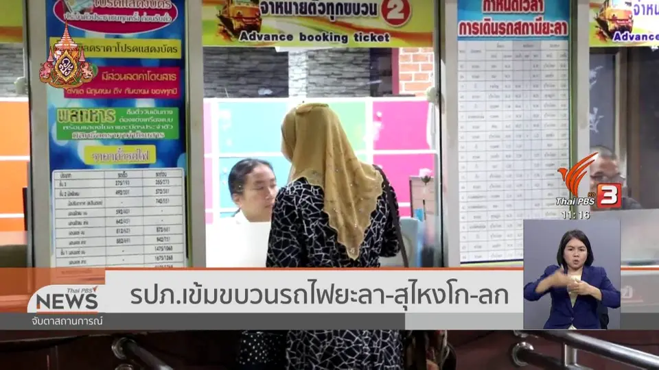 ​รปภ.เข้มขบวนรถไฟยะลา - สุไหงโก-ลก