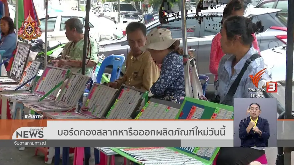 ​บอร์ดกองสลากหารือออกผลิตภัณฑ์ใหม่วันนี้ (31 ก.ค. 62)