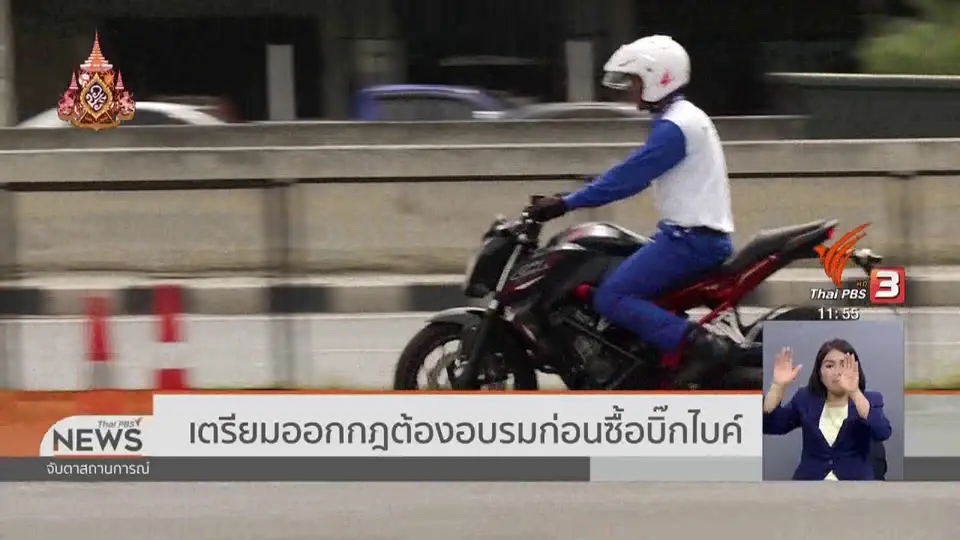 ​เตรียมออกกฎต้องอบรมก่อนซื้อบิ๊กไบค์