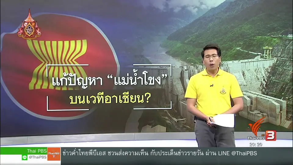วิเคราะห์สถานการณ์ต่างประเทศ : มองความเป็นไปได้แก้ปัญหาแม่น้ำโขงบนเวทีอาเซียน
