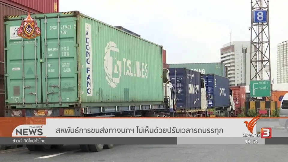 สหพันธ์การขนส่งทางบกฯ ไม่เห็นด้วยปรับเวลารถบรรทุก