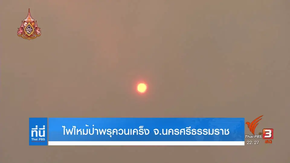 ไฟไหม้ป่าพรุควนเคร็ง จ.นครศรีธรรมราช