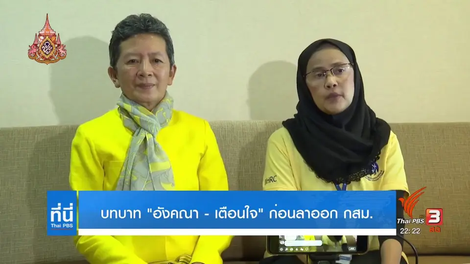 บทบาท "อังคณา - เตือนใจ" ก่อนลาออก กสม.