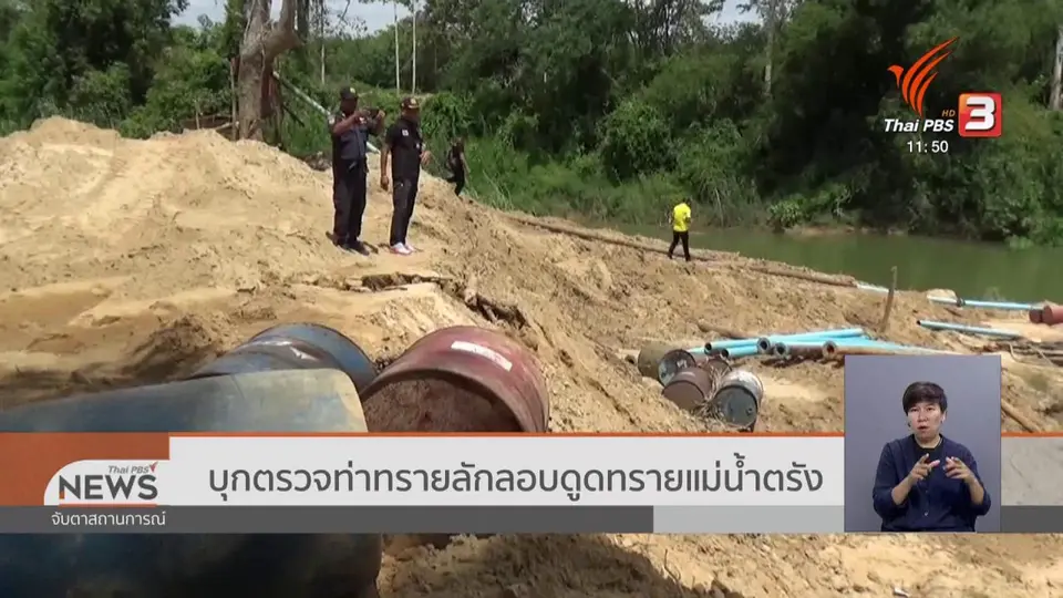 ​บุกตรวจท่าทรายลักลอบดูดทรายแม่น้ำตรัง