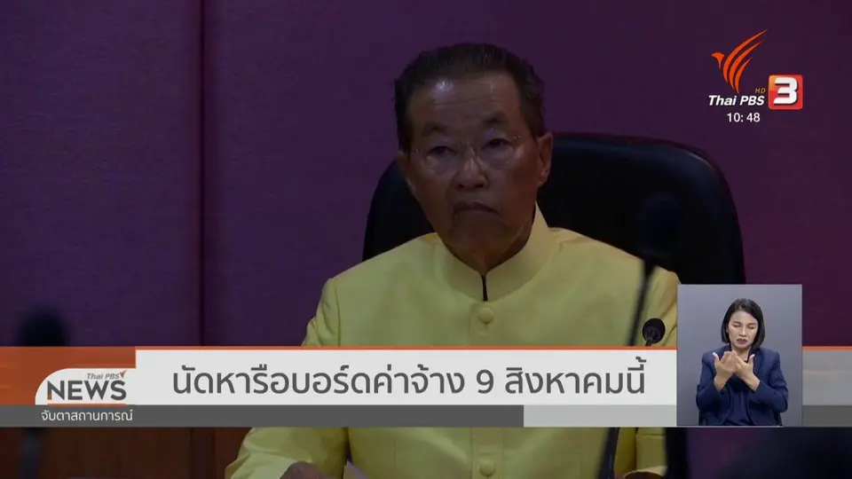​นัดหารือบอร์ดค่าจ้าง 9 สิงหาคมนี้
